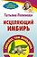 ППП.Поленова.Исцеляющий имбирь — 2408512 — 1