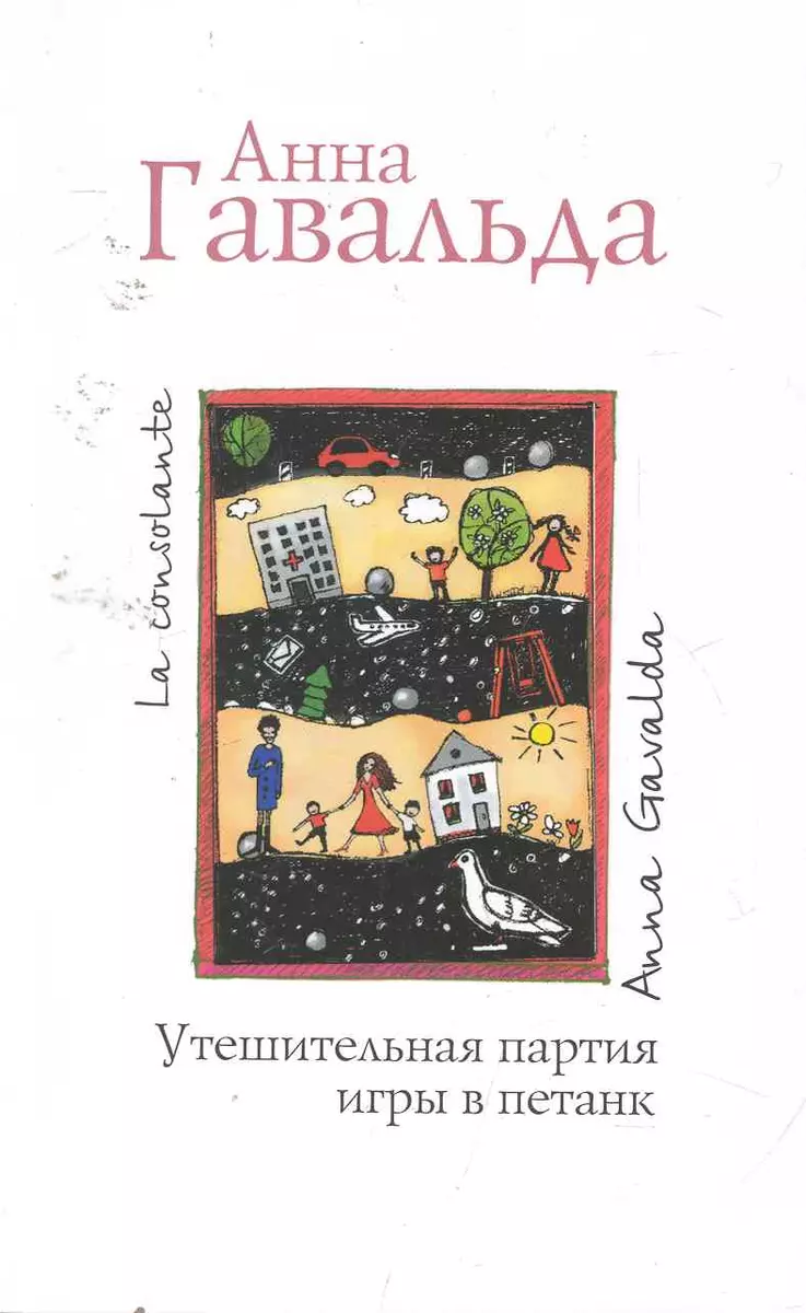 Утешительная партия игры в петанк: роман (Анна Гавальда) - купить книгу с  доставкой в интернет-магазине «Читай-город». ISBN: 978-5-17-066663-8