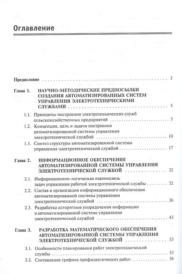 Книга Теоретические и прикладные основы автоматизированного управления деятельностью энергетических служб сельскохозяйственных предприятий (Владимир Хорольский) — 2