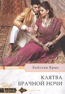 Клятва брачной ночи