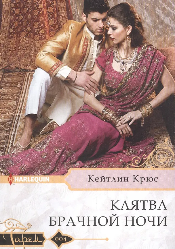 Книга Клятва брачной ночи (Кейтлин Крюс) — 1