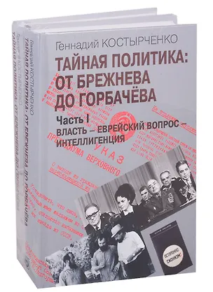 Книга Тайная политика: От Брежнева до Горбачева. Часть I. Власть - Еврейский вопрос - Интеллигенция. Часть II. Советские евреи: выбор будущего (комплект из 2-х книг) (Геннадий Костырченко)