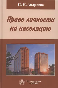 Право личности на инсоляцию. Монография