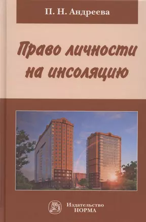 Право личности на инсоляцию. Монография — 2893523 — 1