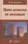 Право личности на инсоляцию. Монография — 2893523 — 1