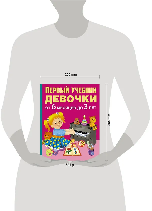 Книга Первый учебник девочки от 6 месяцев до 3 лет (М. Водолазова) — 4