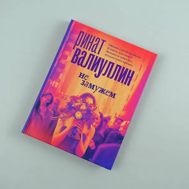 Книга Серия "НЕ" (Ринат Валиуллин) — 9