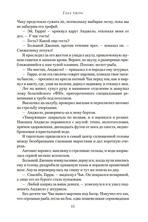 Книга Глаз тигра. Не буди дьявола (Уилбур Смит) — 14