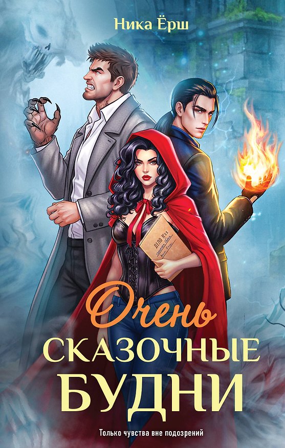Книга Очень сказочные будни (Ника Ёрш) — 1