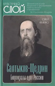 Салтыков-Щедрин. Бюрократы едят Россию