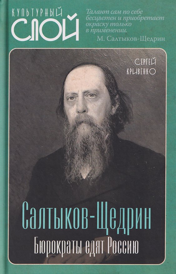Книга Салтыков-Щедрин. Бюрократы едят Россию (Сергей Кривенко) — 1