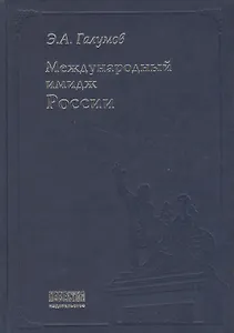 Международный имидж России: Стратегия формирования