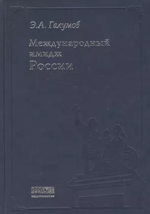 Международный имидж России: Стратегия формирования — 1891940 — 1