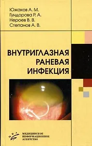 Внутриглазная раневая инфекция Руководство для врачей. Южаков А. (Икс)