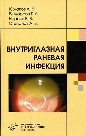 Книга Внутриглазная раневая инфекция Руководство для врачей. Южаков А. (Икс) () — 1