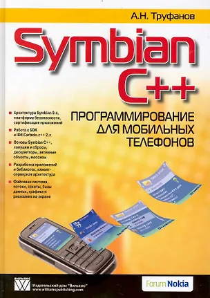 Книга Symbian C++. Программирование для мобильных телефонов ()