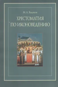 Хрестоматия по иконоведению (м) Ходаков