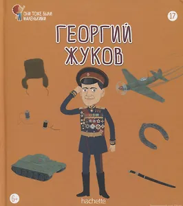 Георгий Жуков. Выпуск 17