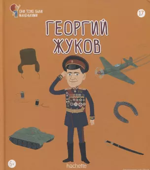 Георгий Жуков. Выпуск 17 — 2768408 — 1