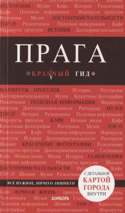 Прага Путеводитель (7 изд.) (+карта) (мКрГид) Кудрявцев