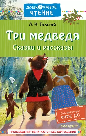 Три медведя. Сказки и рассказы — 2977575 — 1