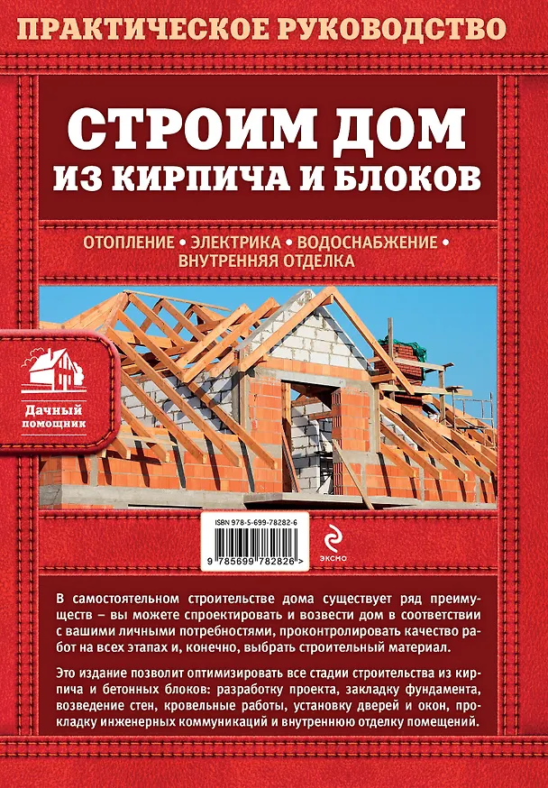 Книга Строим дом из кирпича и блоков (Вадим Пономаренко) — 2