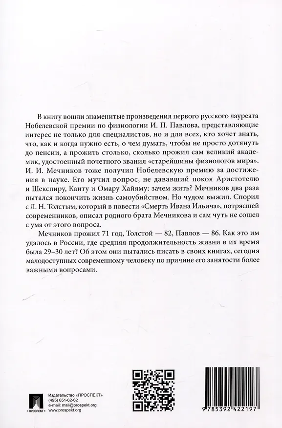 Книга Еда для жизни : рекомендации по здоровому питанию от лауреатов Нобелевской премии И. П. Павлова и И. И. Мечникова.-М.:Проспект,2025. (Иван Павлов, Илья Мечников) — 2