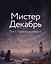 Мистер Декабрь. Клуб Черного Леса — 3163055 — 2