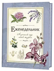 Еженедельник. Лучший год моей жизни. Голубой