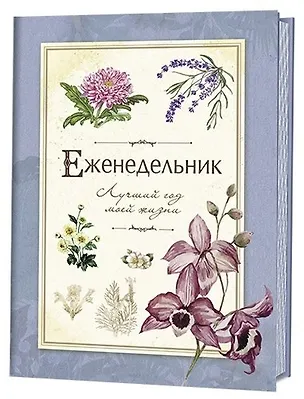 Еженедельник. Лучший год моей жизни. Голубой 342927