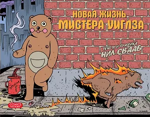 Новая жизнь мистера Уиглза