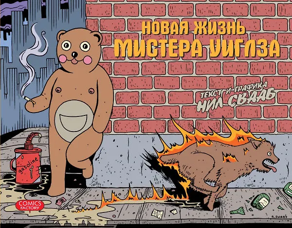 Новая жизнь мистера Уиглза 2157929 — 1