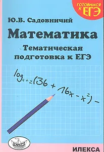 Математика. Тематическая подготовка к ЕГЭ.