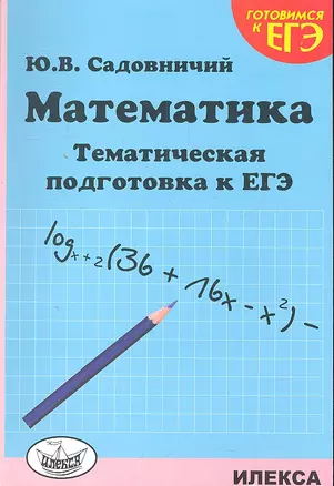 Математика. Тематическая подготовка к ЕГЭ. — 2310475 — 1