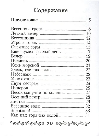 Книга Тютчев Ф.И., “Silentium” (Федор Тютчев) — 2