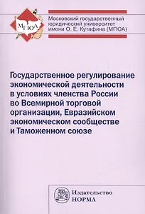 Госдарственное регулир. эконом. деятел. в условиях членства РФ во ВТО ЕЭС и ТС (м) Ершова