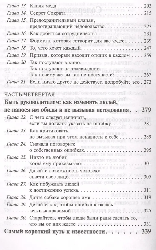Книга Как завоевывать друзей и оказывать влияние на людей (Дейл Карнеги) — 3