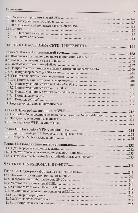 Книга Linux. От новичка к профессионалу (Денис Колисниченко) — 6