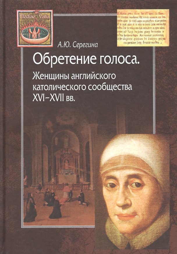 Книга Обретение голоса. Женщины английского католического сообщества XVI-XVII вв. (Анна Серегина) — 1