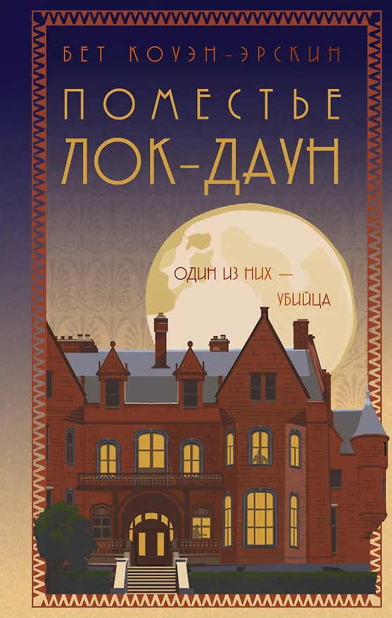 Книга Поместье Лок-Даун (Бет Коуэн-Эрскин) — 1