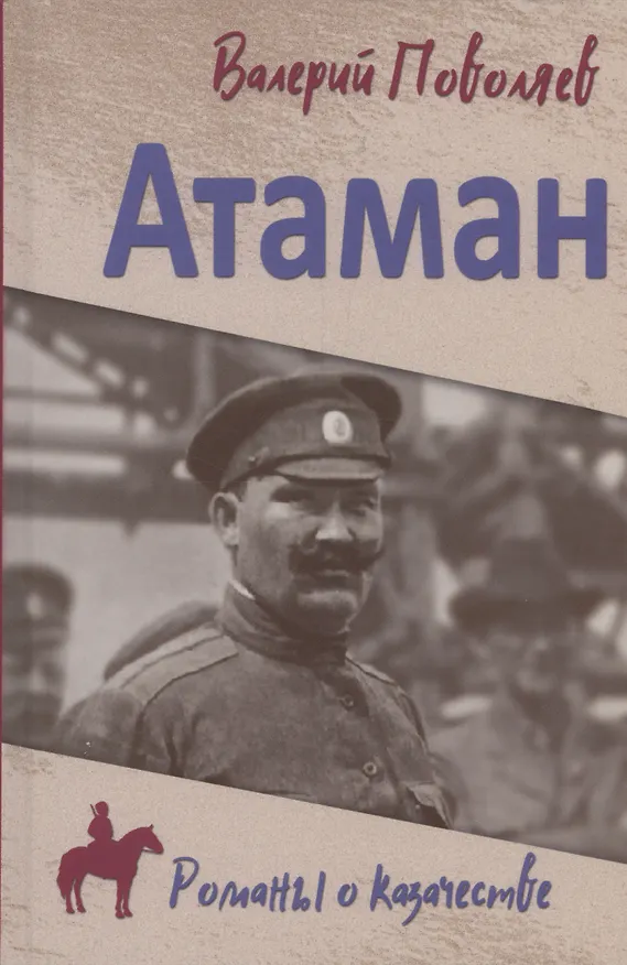 Книга Атаман (Валерий Поволяев) — 1