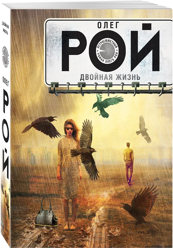 Книга Двойная жизнь: роман (Олег Рой) — 4