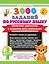 3000 заданий по Русскому языку. 3 класс. Короткие диктанты с разбором всех орфограмм — 3090025 — 1