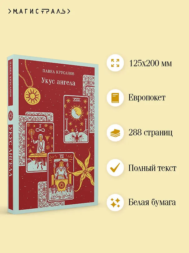 Книга Укус ангела (Павел Крусанов) — 8