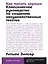 Как писать хорошо: Классическое руководство по созданию нехудожественных текстов — 3010805 — 1