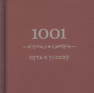 1001 путь к успеху — 2387060 — 1