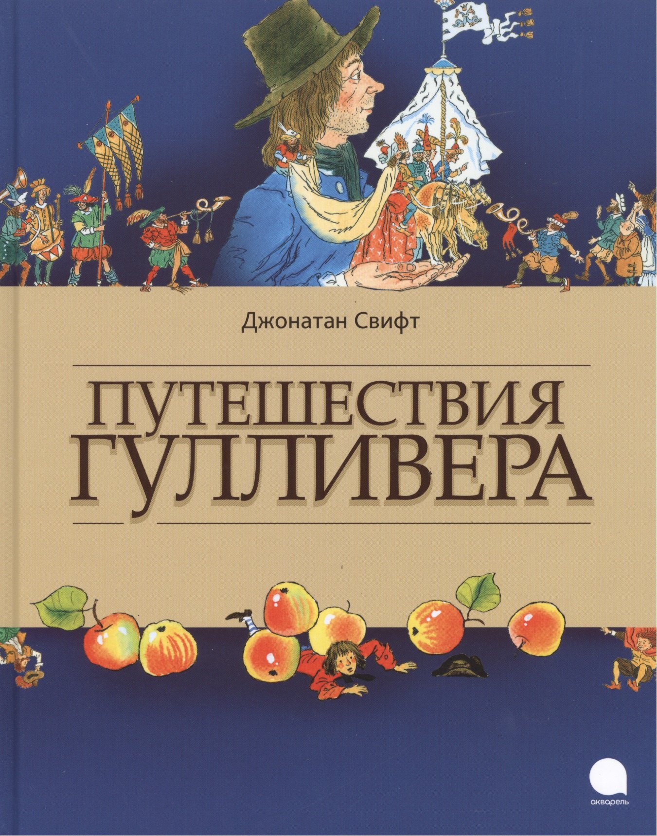 

Путешествия Гулливера