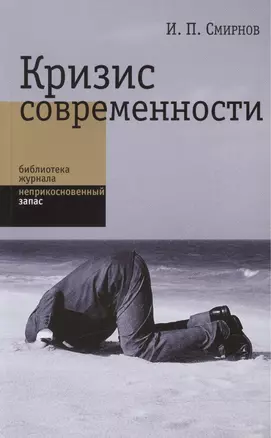 Кризис современности — 2556957 — 1