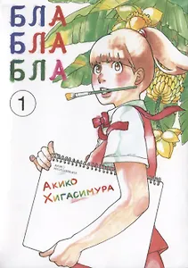 Бла-бла-бла. Том 1 (Kakukaku Shikajika). Манга