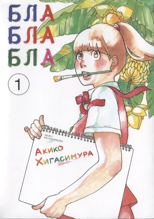 Бла-бла-бла. Том 1 (Kakukaku Shikajika). Манга 2744231 — 1